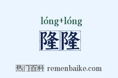 隆隆是什么意思的图片